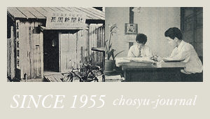 1955年創刊・長周新聞