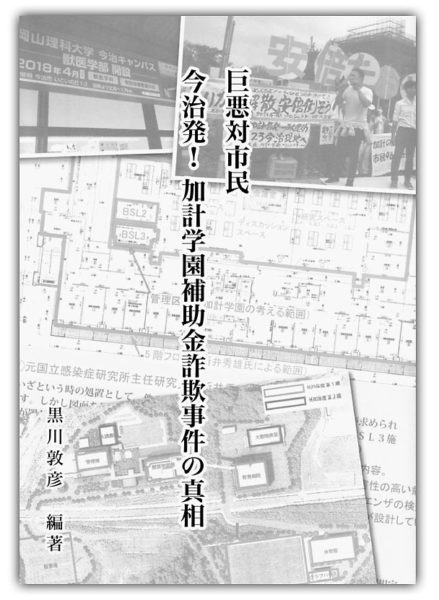 巨悪対市民 今治発 加計学園補助金詐欺事件の真相 が発売 モリカケ