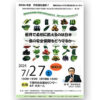 【告知】下関で7月27日に鈴木宣弘・東京大学特任教授が講演　「世界で最初に飢えるのは日本～食の安全保障をどう守るか～」