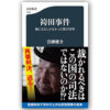 『袴田事件：神になるしかなかった男の58年』　著・青柳雄介