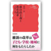 『新自由主義と教育改革：大阪から問う』　著・高田一宏