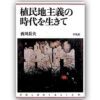 『植民地主義の時代を生きて』著・西川長夫