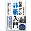 『14歳からの非戦入門：戦争とジェノサイドを即時終わらせるために』　著・伊勢崎賢治