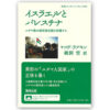 『イスラエルとパレスチナ：ユダヤ教は植民地支配を拒絶する』　ヤコヴ・ラブキン 著　鵜飼哲 訳