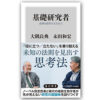 『基礎研究者：真理を探究する生き方』　著・大隅良典、永田和宏