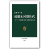 『就職氷河期世代：データで読み解く所得・家族形成・格差』　著・近藤絢子