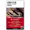 『従属の代償：日米軍事一体化の真実』　著・布施祐仁