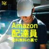 映像作品『Amazon配達員――送料無料の裏で』（土屋トカチ監督）　PARCが完成記念上映会&DVD発売　