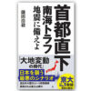 『首都直下 南海トラフ地震に備えよ』　著・鎌田浩毅