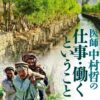 映画『医師 中村哲の仕事・働くということ』　1月に山口県内の岩国市、下関市、光市で上映会　ワーカーズコープが主催