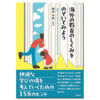 『海外の教育のしくみをのぞいてみよう』　編著・園山大裕