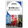 『家が買えない：高額化する住まい 商品化する暮らし』　著・牧野知弘