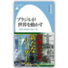 『ブラジルが世界を動かす：南米の経済大国はいま』　著・宮本英威