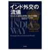 『インド外交の流儀：先行き不透明な世界に向けた戦略』　著  S・ジャイシャンカル　訳 笠井亮平