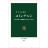 『コミンテルン：国際共産主義運動とは何だったのか』　著・佐々木太郎